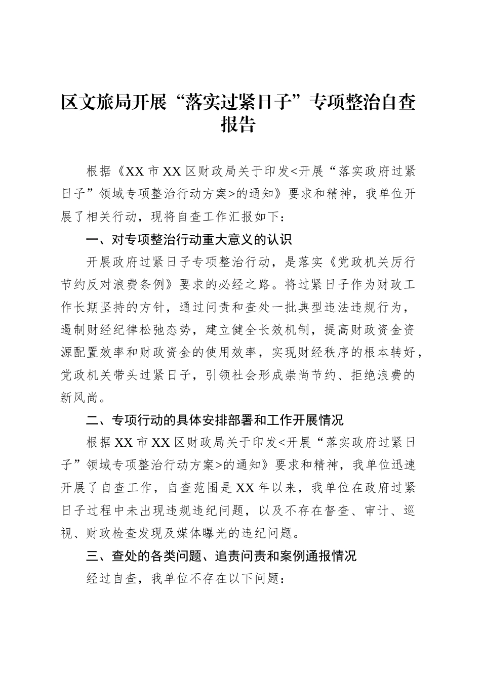 区文旅局开展“落实过紧日子”专项整治自查报告_第1页