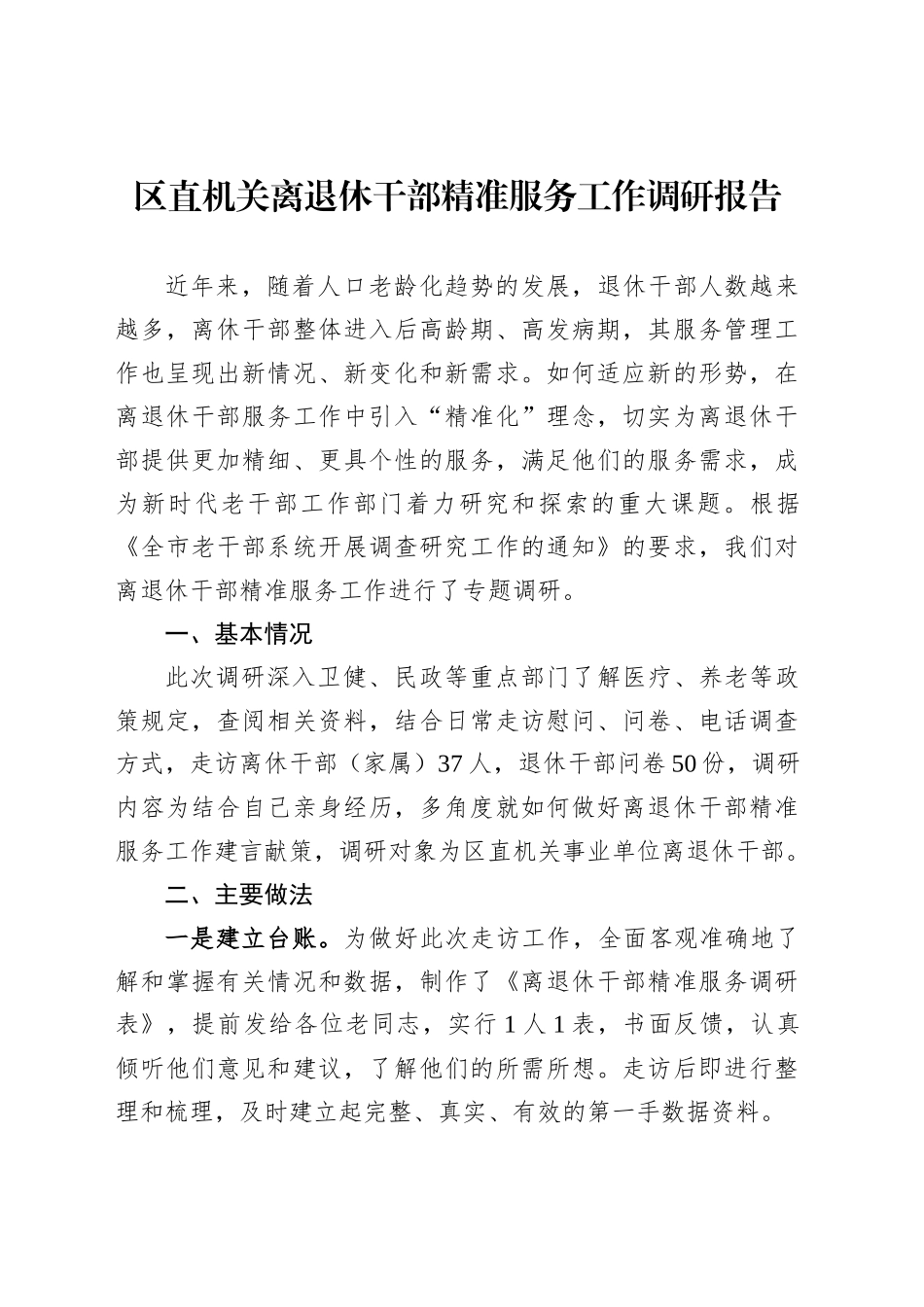 区直机关离退休干部精准服务工作调研报告_第1页