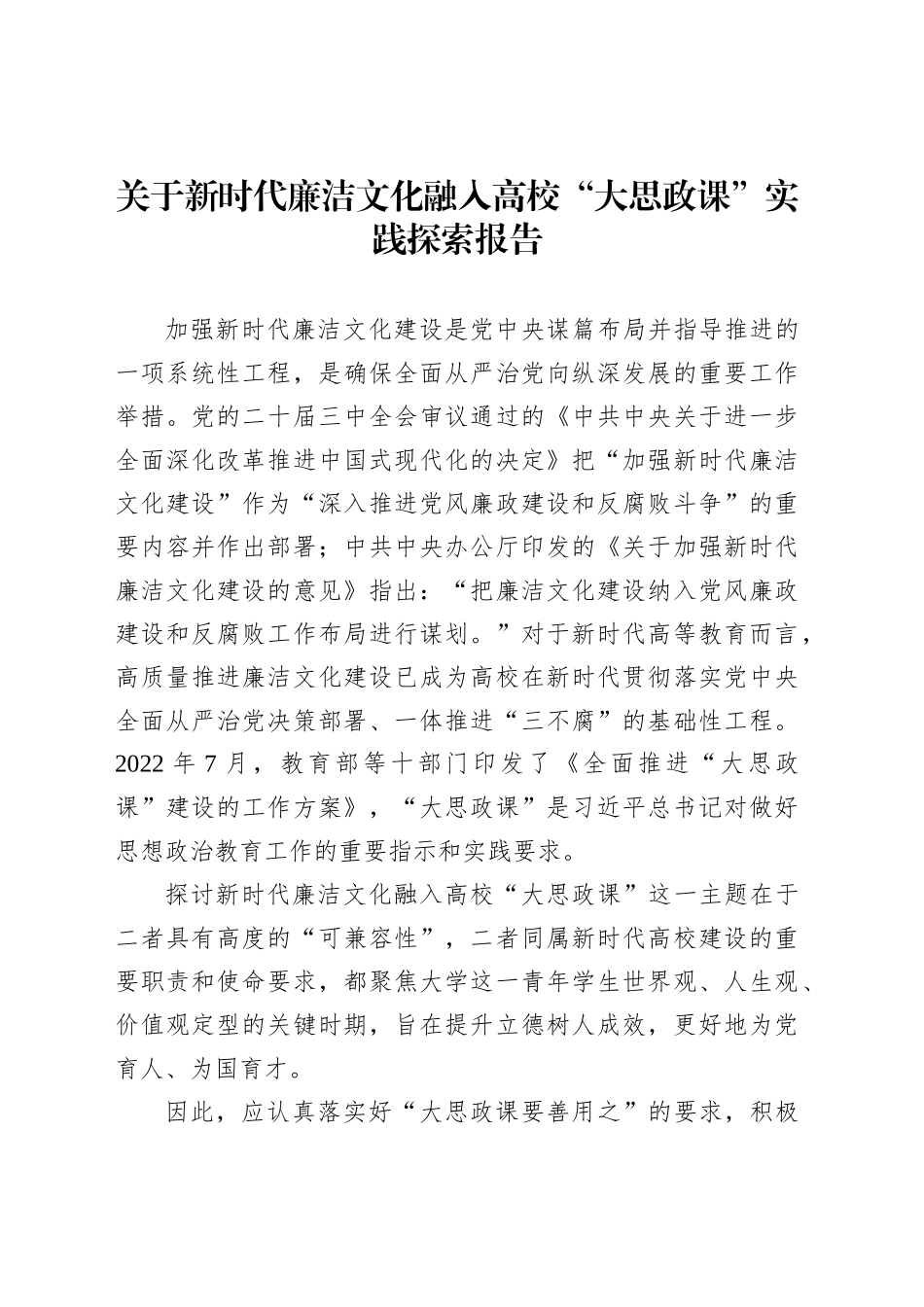 关于新时代廉洁文化融入高校“大思政课”实践探索报告_第1页