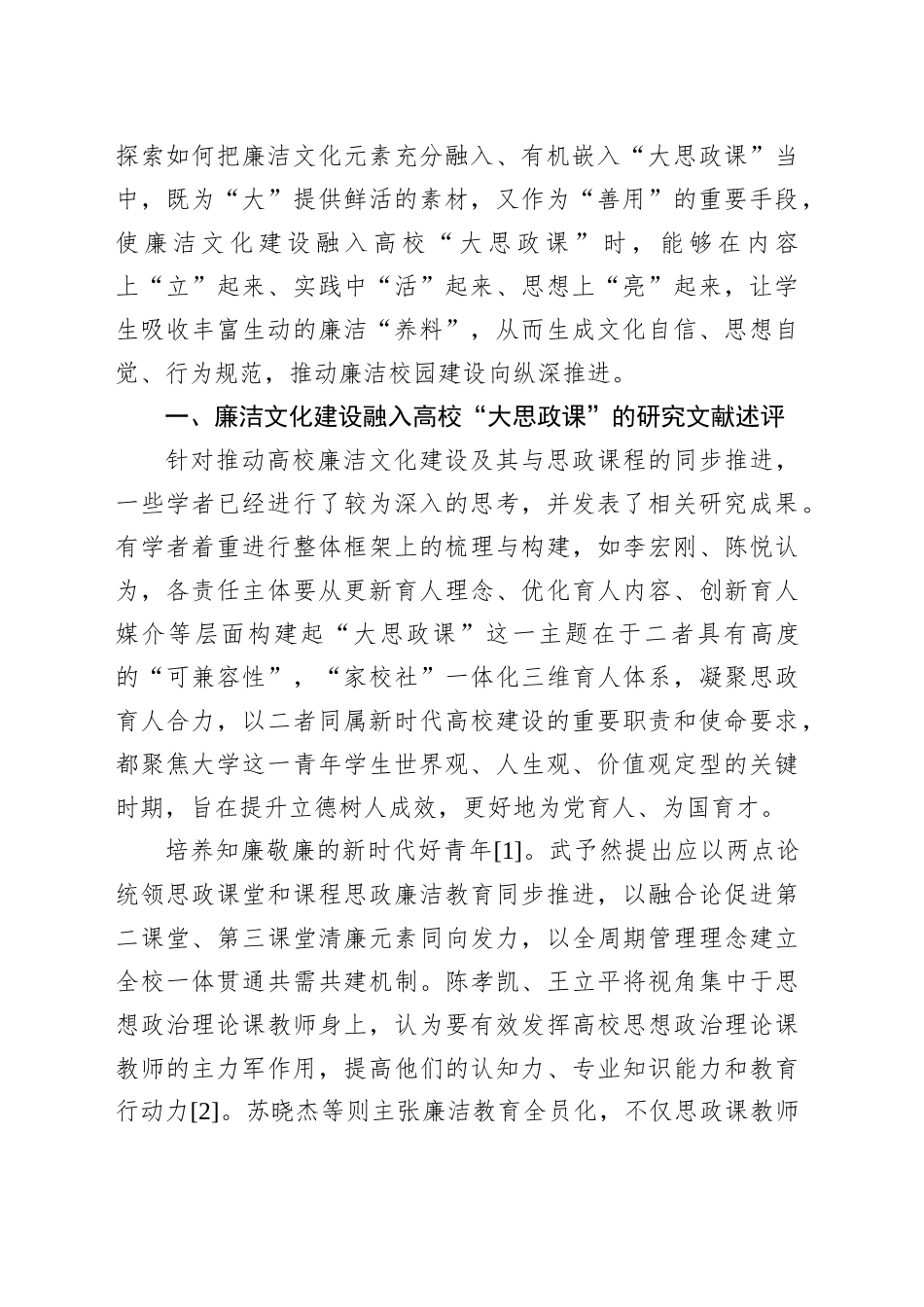关于新时代廉洁文化融入高校“大思政课”实践探索报告_第2页