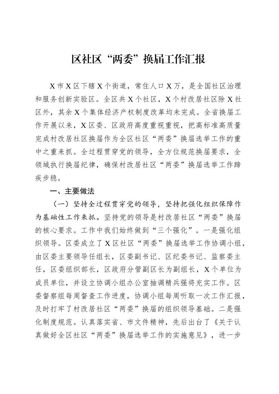 区社区“两委”换届工作汇报_第1页
