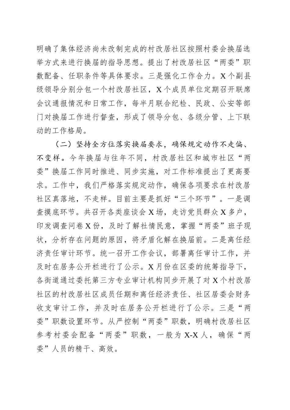 区社区“两委”换届工作汇报_第2页
