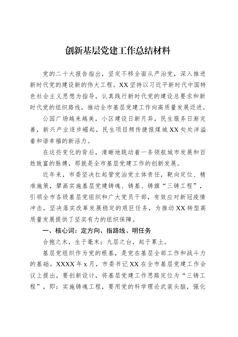 创新基层党建工作总结材料_第1页