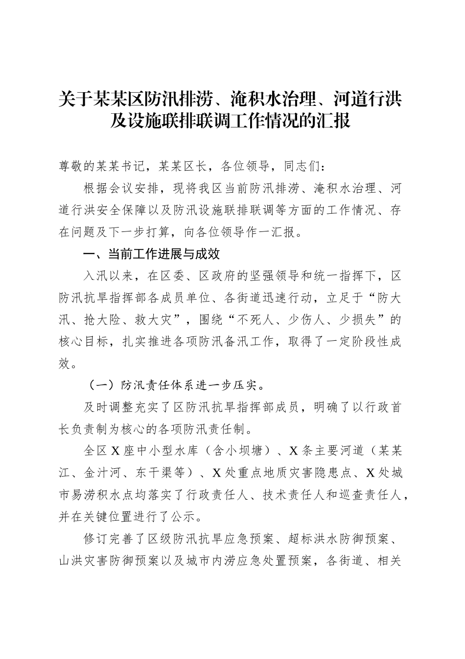 关于某某区防汛排涝、淹积水治理、河道行洪及设施联排联调工作情况的汇报_第1页
