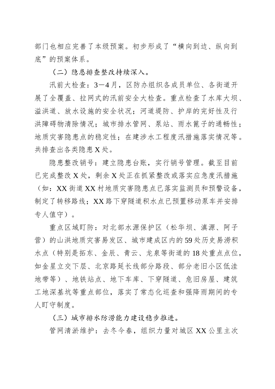 关于某某区防汛排涝、淹积水治理、河道行洪及设施联排联调工作情况的汇报_第2页