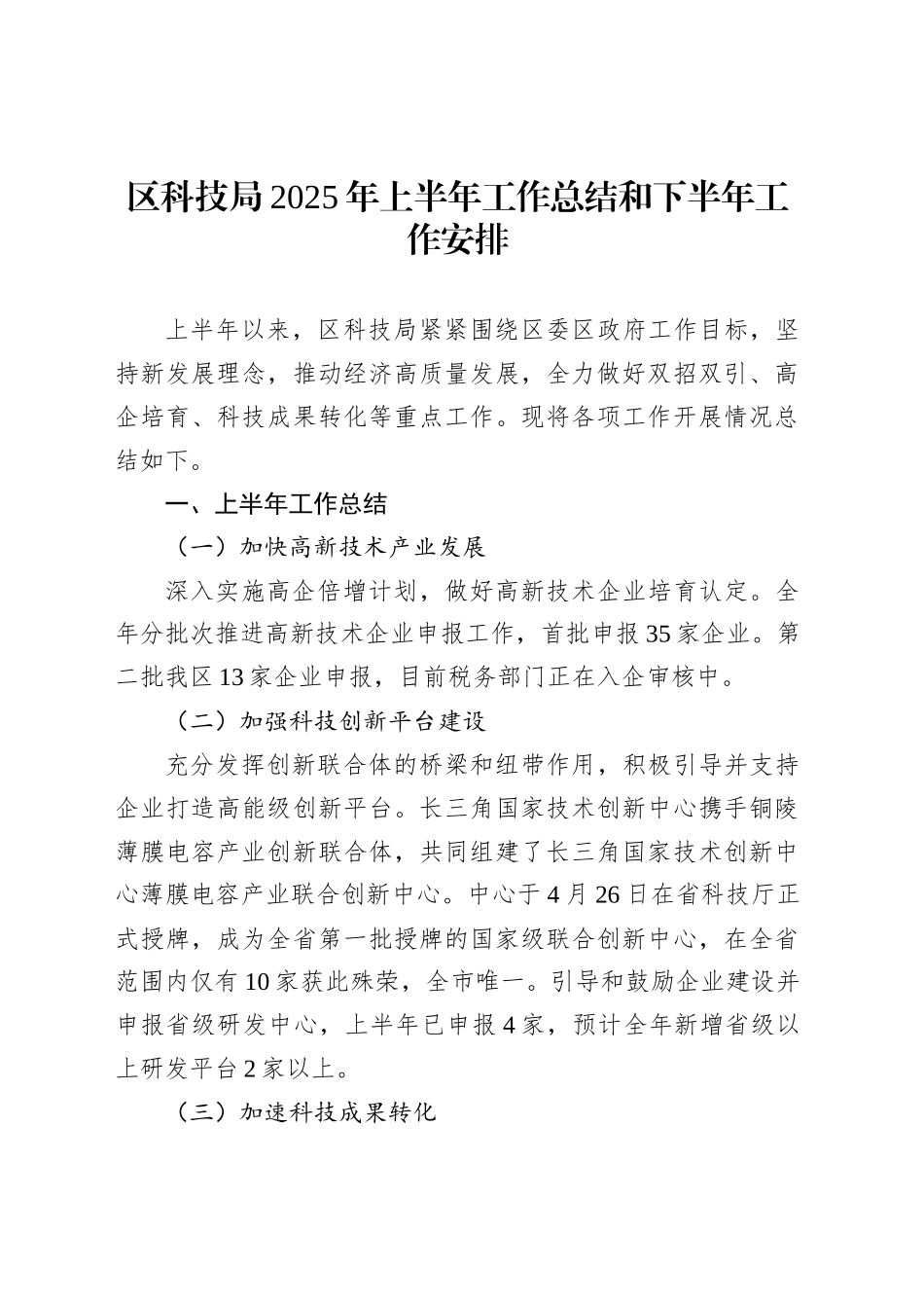 区科技局2025年上半年工作总结和下半年工作安排_第1页