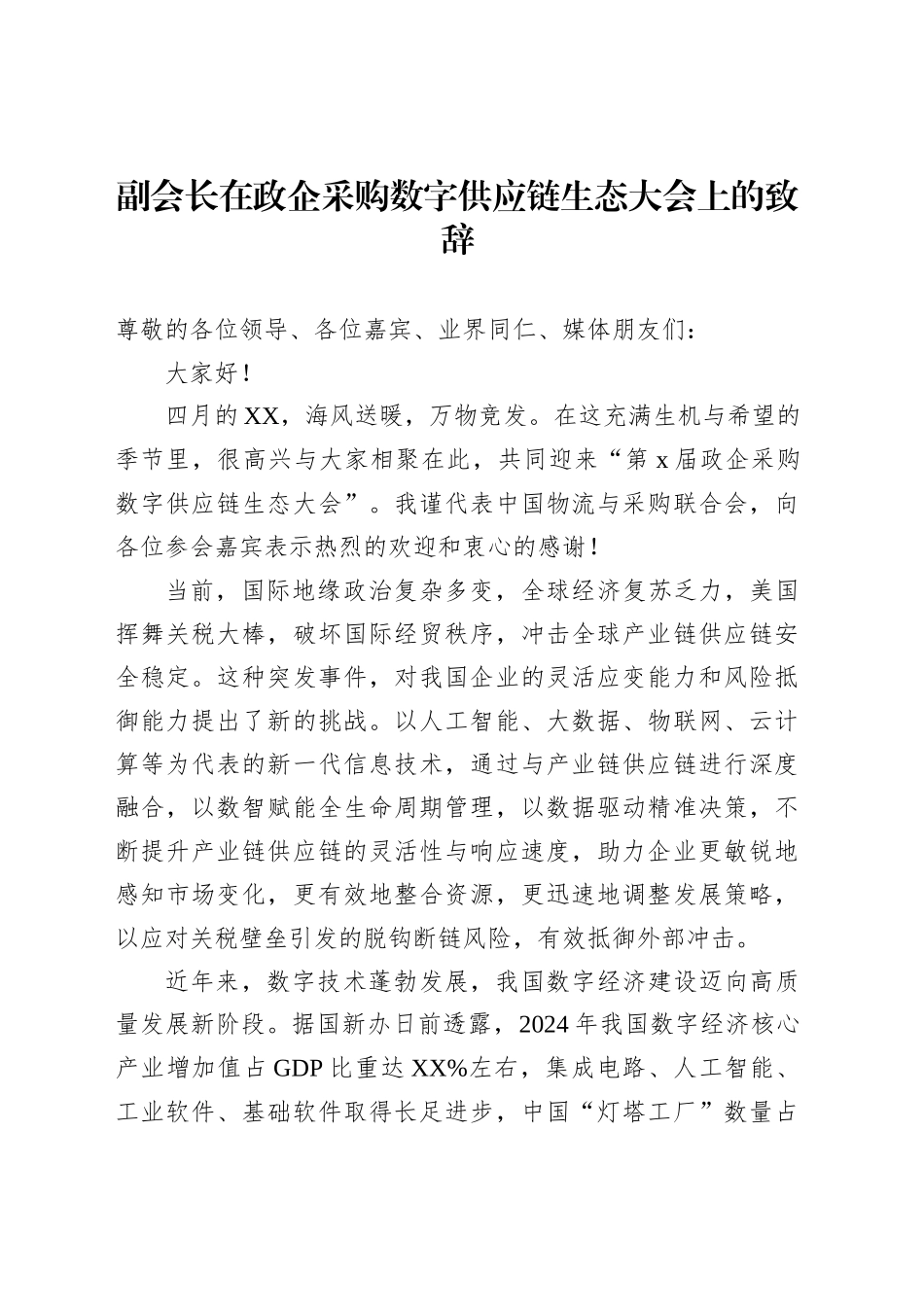 副会长在政企采购数字供应链生态大会上的致辞_第1页