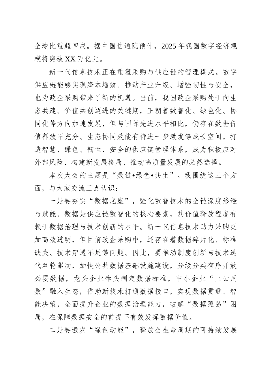 副会长在政企采购数字供应链生态大会上的致辞_第2页