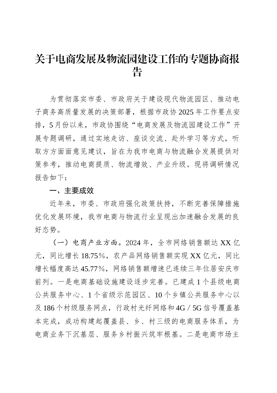 关于电商发展及物流园建设工作的专题协商报告_第1页