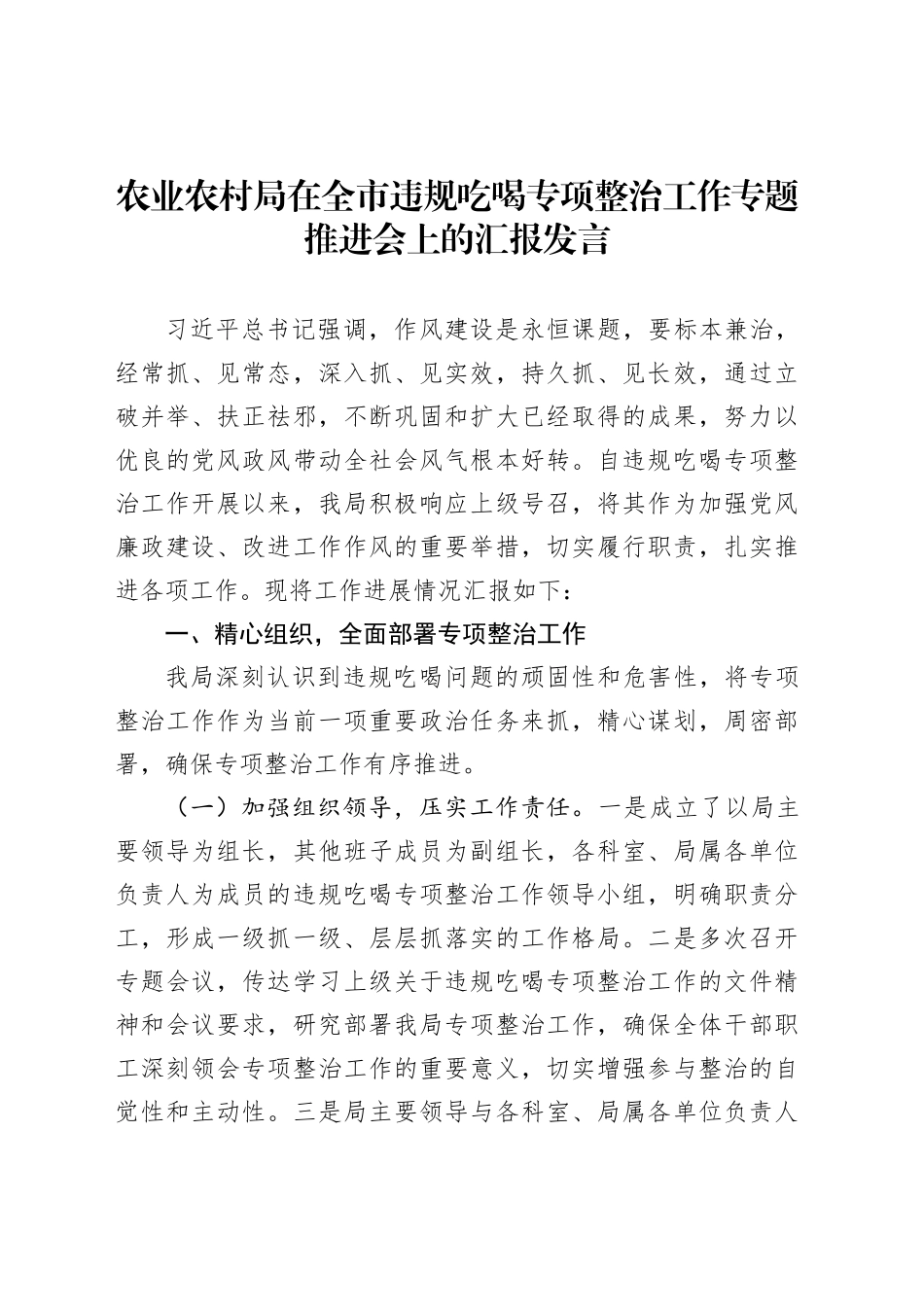 农业农村局在全市违规吃喝专项整治工作专题推进会上的汇报发言_第1页
