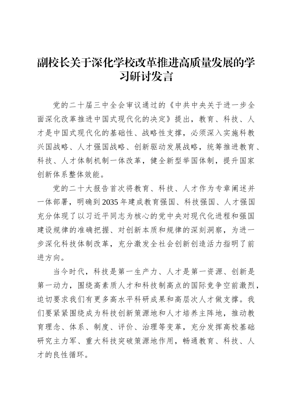 副校长关于深化学校改革推进高质量发展的学习研讨发言_第1页