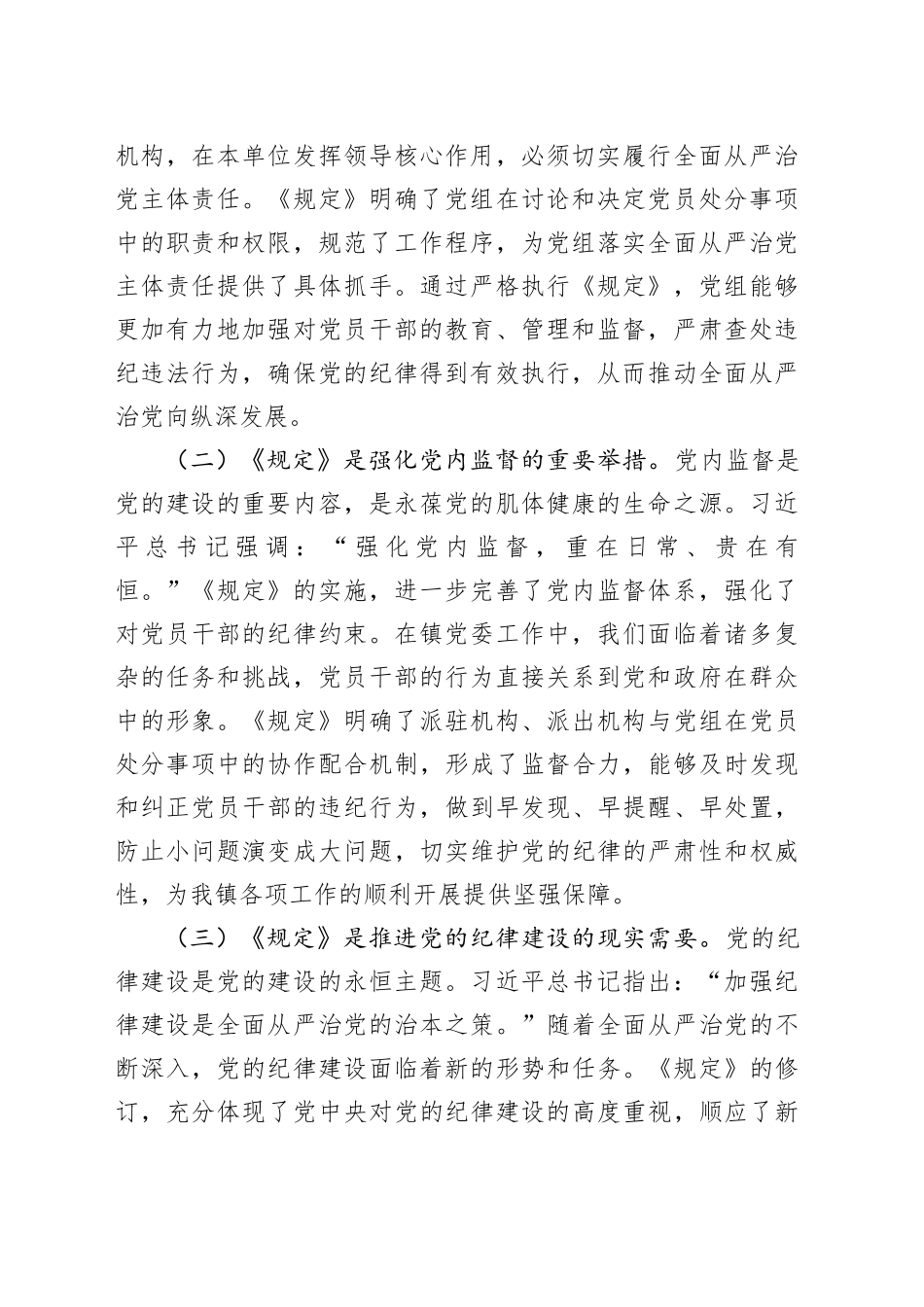 副书记在镇党委理论学习中心组专题学习《党组讨论和决定党员处分事项工作程序规定》研讨会上的发言_第2页
