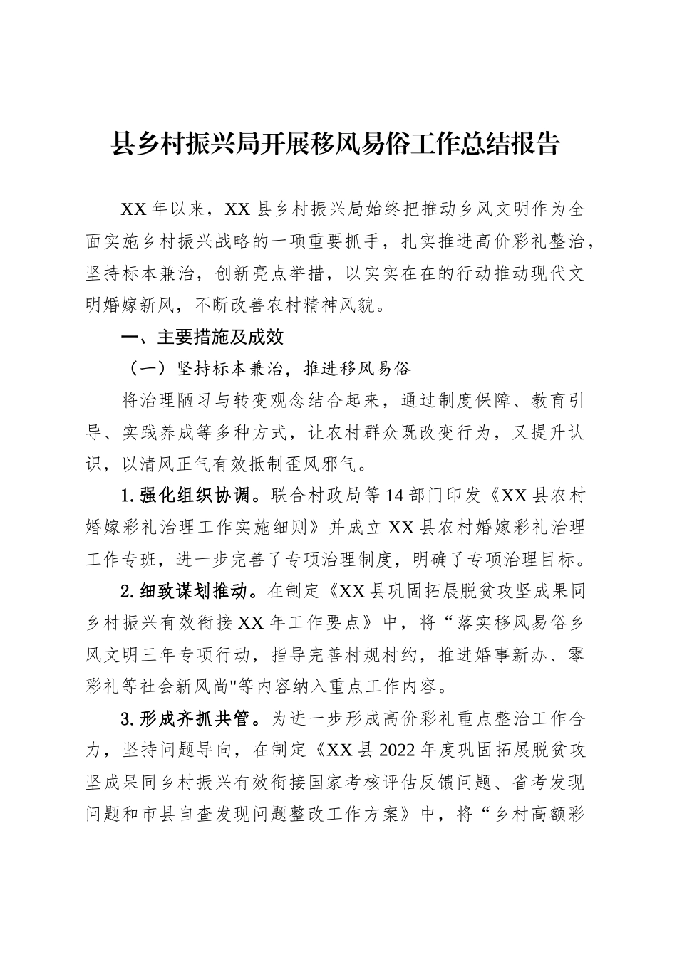 县乡村振兴局开展移风易俗工作总结报告_第1页