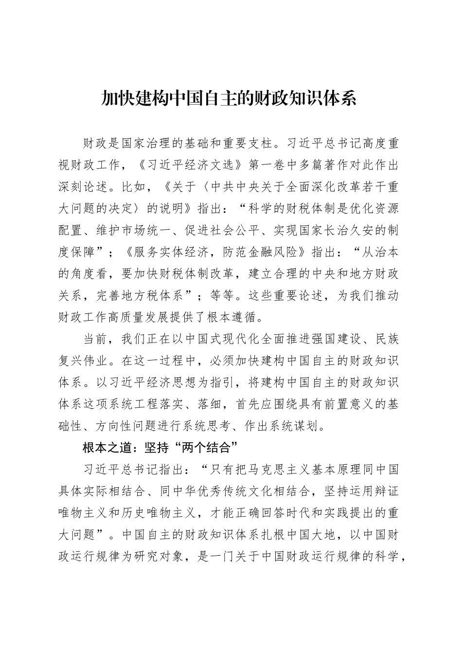 加快建构中国自主的财政知识体系_第1页
