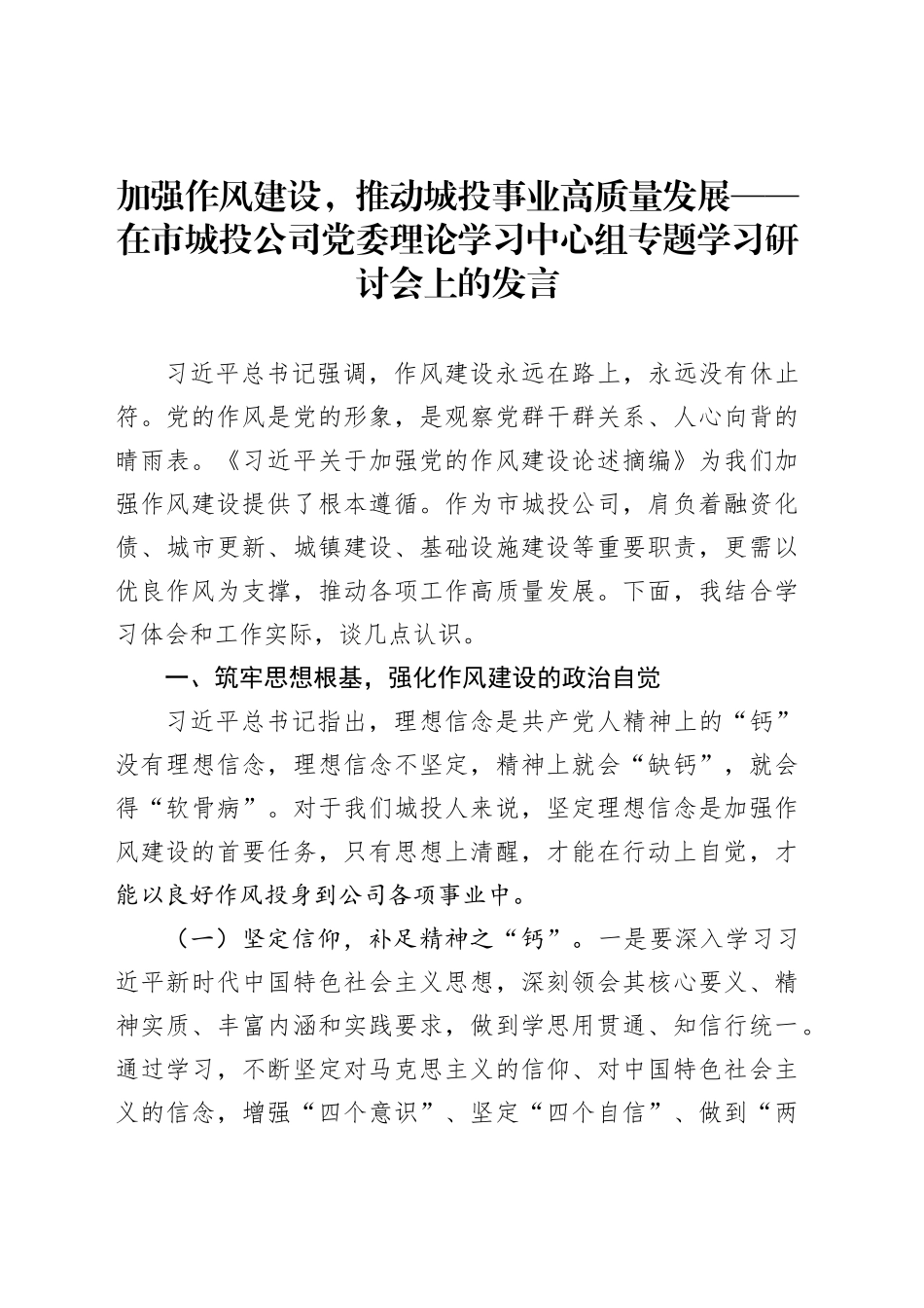 加强作风建设，推动城投事业高质量发展——在市城投公司党委理论学习中心组专题学习研讨会上的发言_第1页