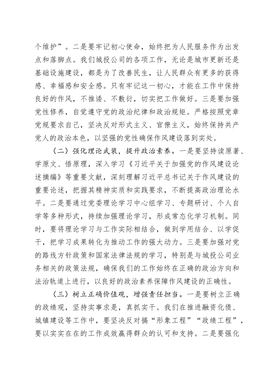 加强作风建设，推动城投事业高质量发展——在市城投公司党委理论学习中心组专题学习研讨会上的发言_第2页