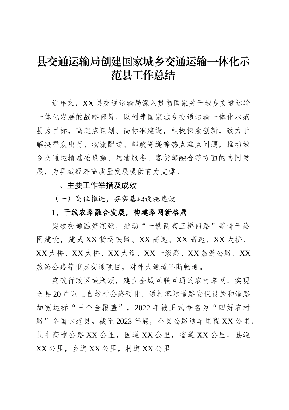 县交通运输局创建国家城乡交通运输一体化示范县工作总结_第1页