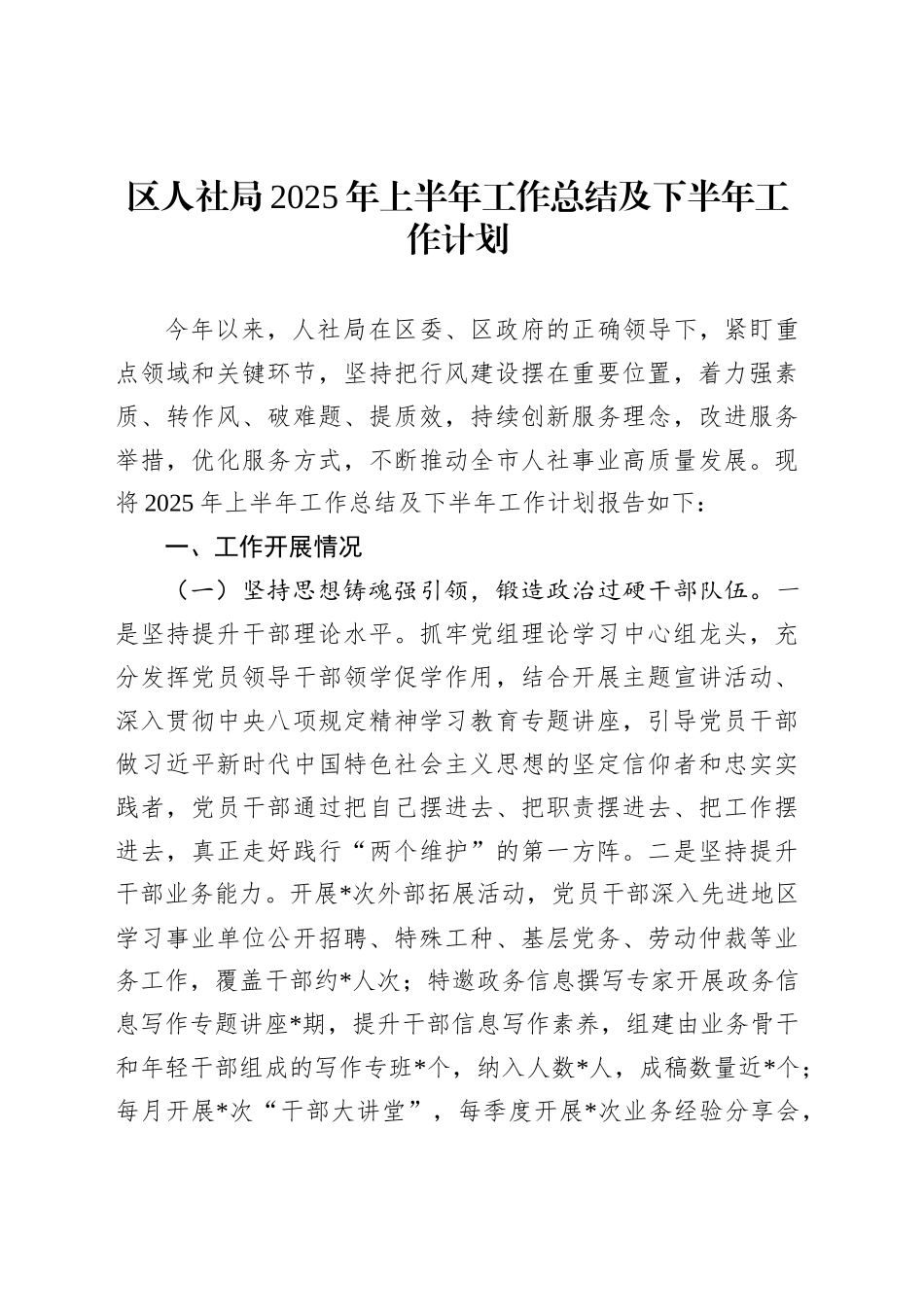 区人社局2025年上半年工作总结及下半年工作计划_第1页