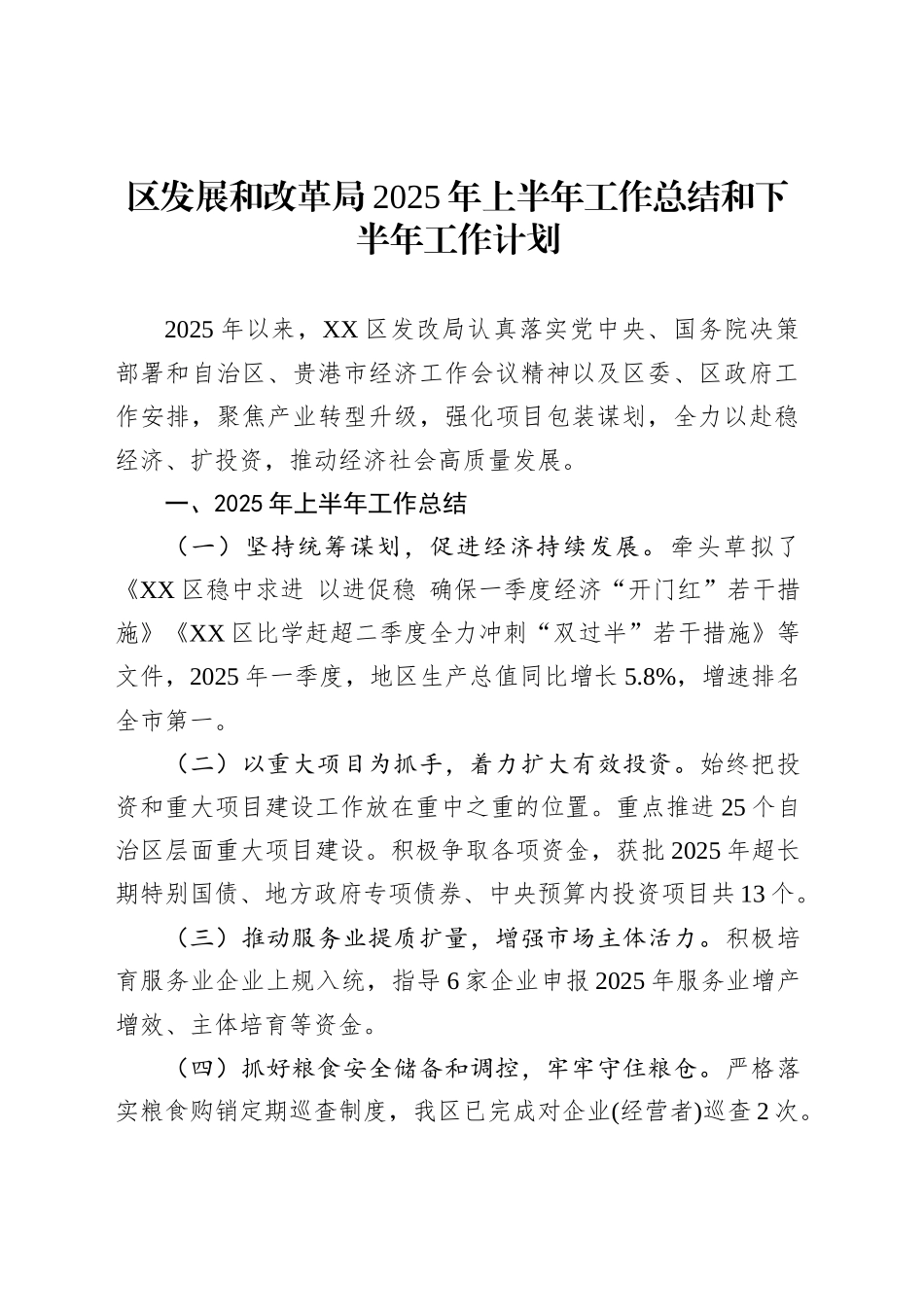 区发展和改革局2025年上半年工作总结和下半年工作计划_第1页
