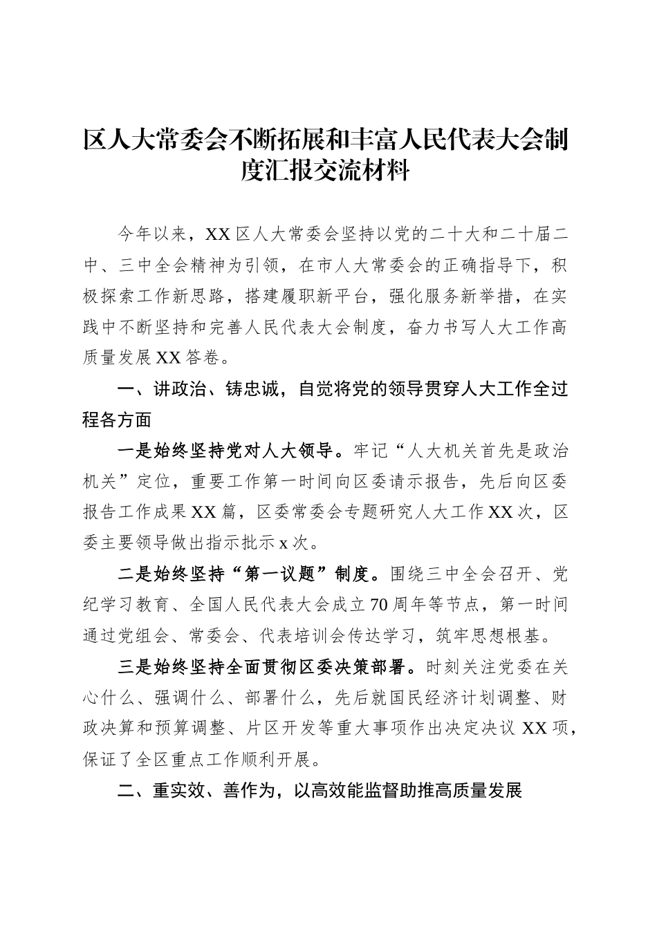 区人大常委会不断拓展和丰富人民代表大会制度汇报交流材料_第1页