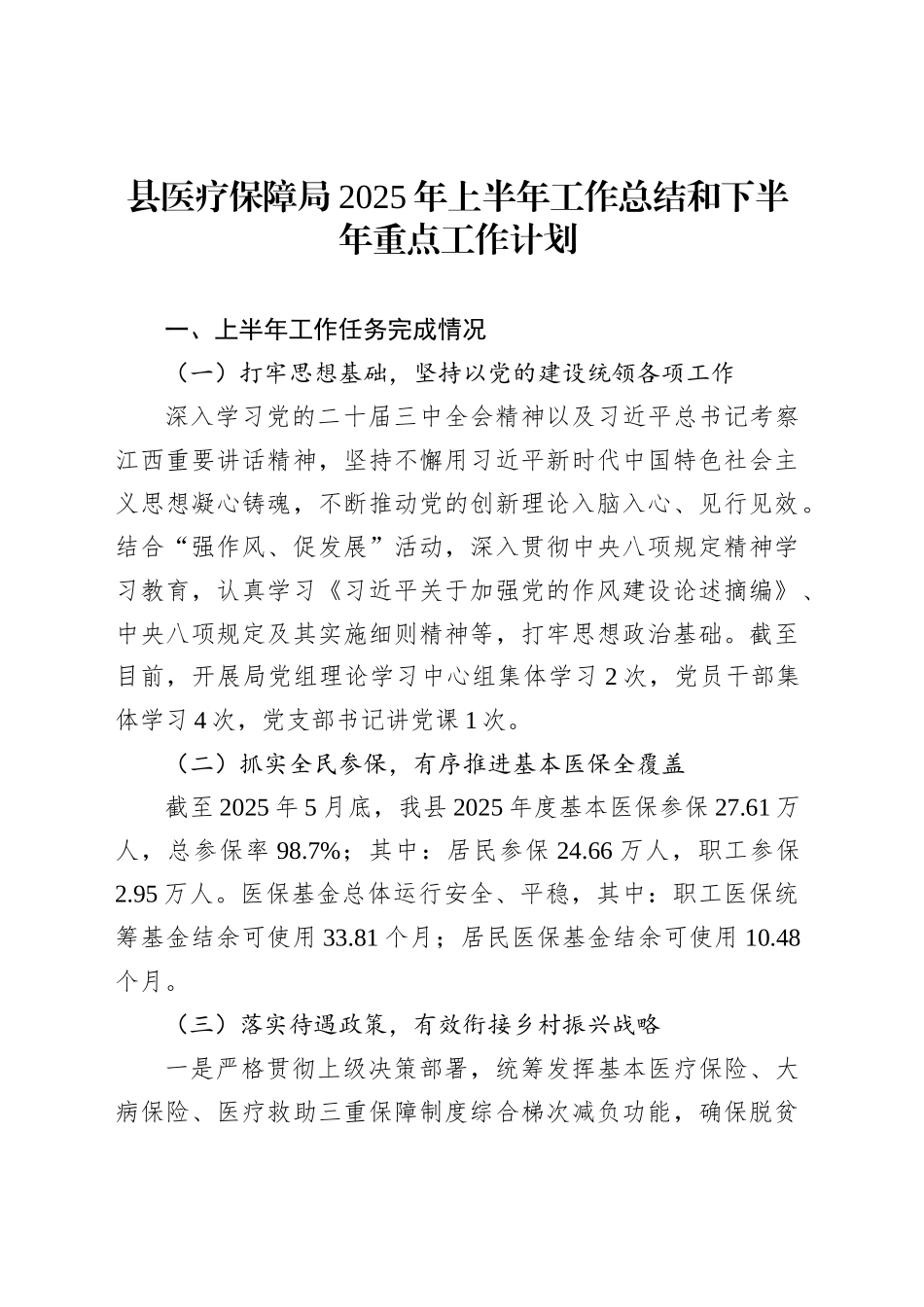 县医疗保障局2025年上半年工作总结和下半年重点工作计划_第1页