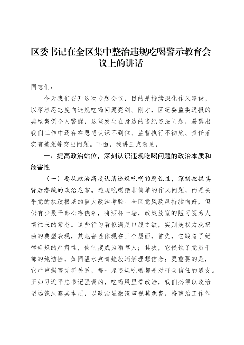 区委书记在全区集中整治违规吃喝警示教育会议上的讲话_第1页