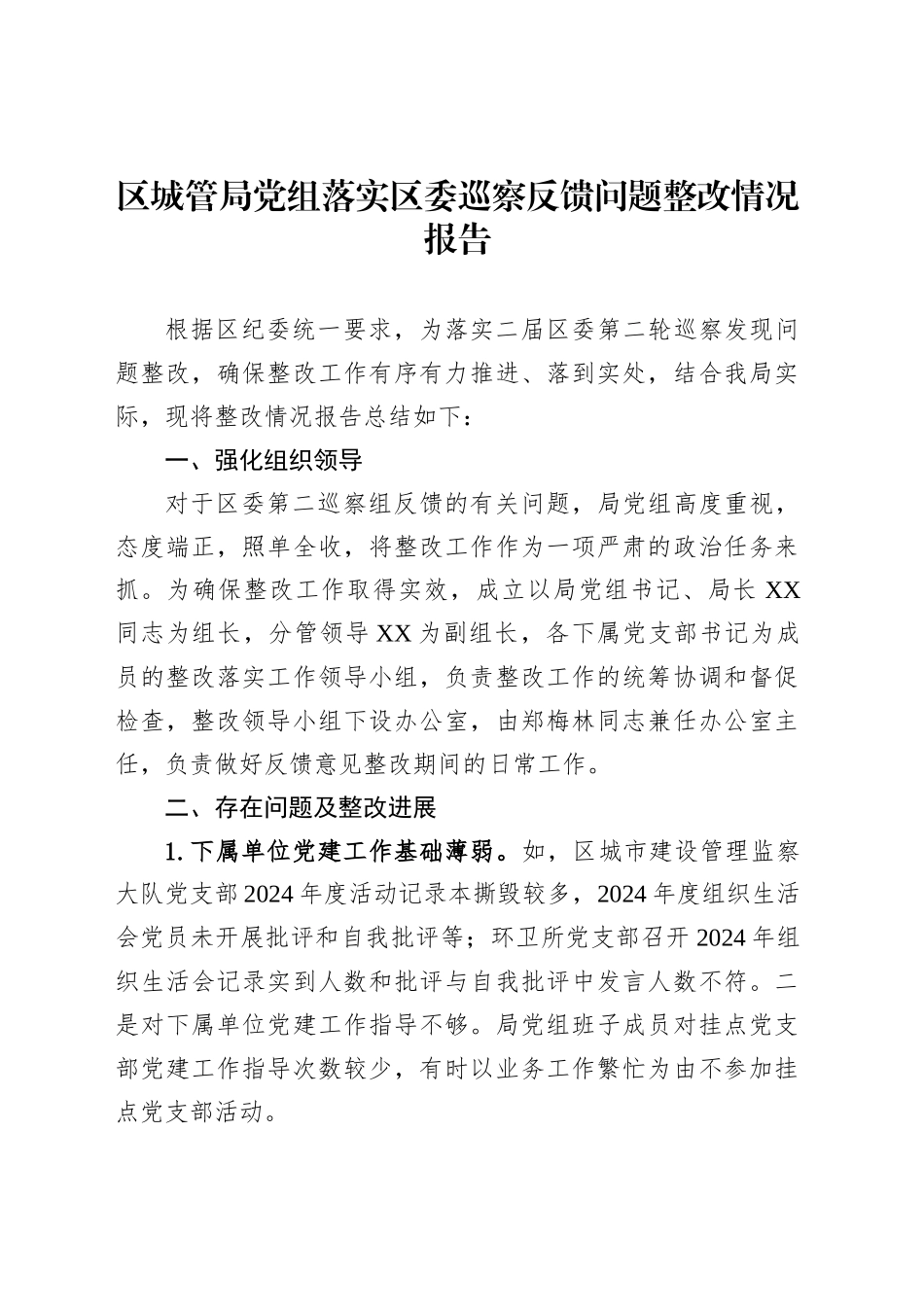 区城管局党组落实区委巡察反馈问题整改情况报告_第1页