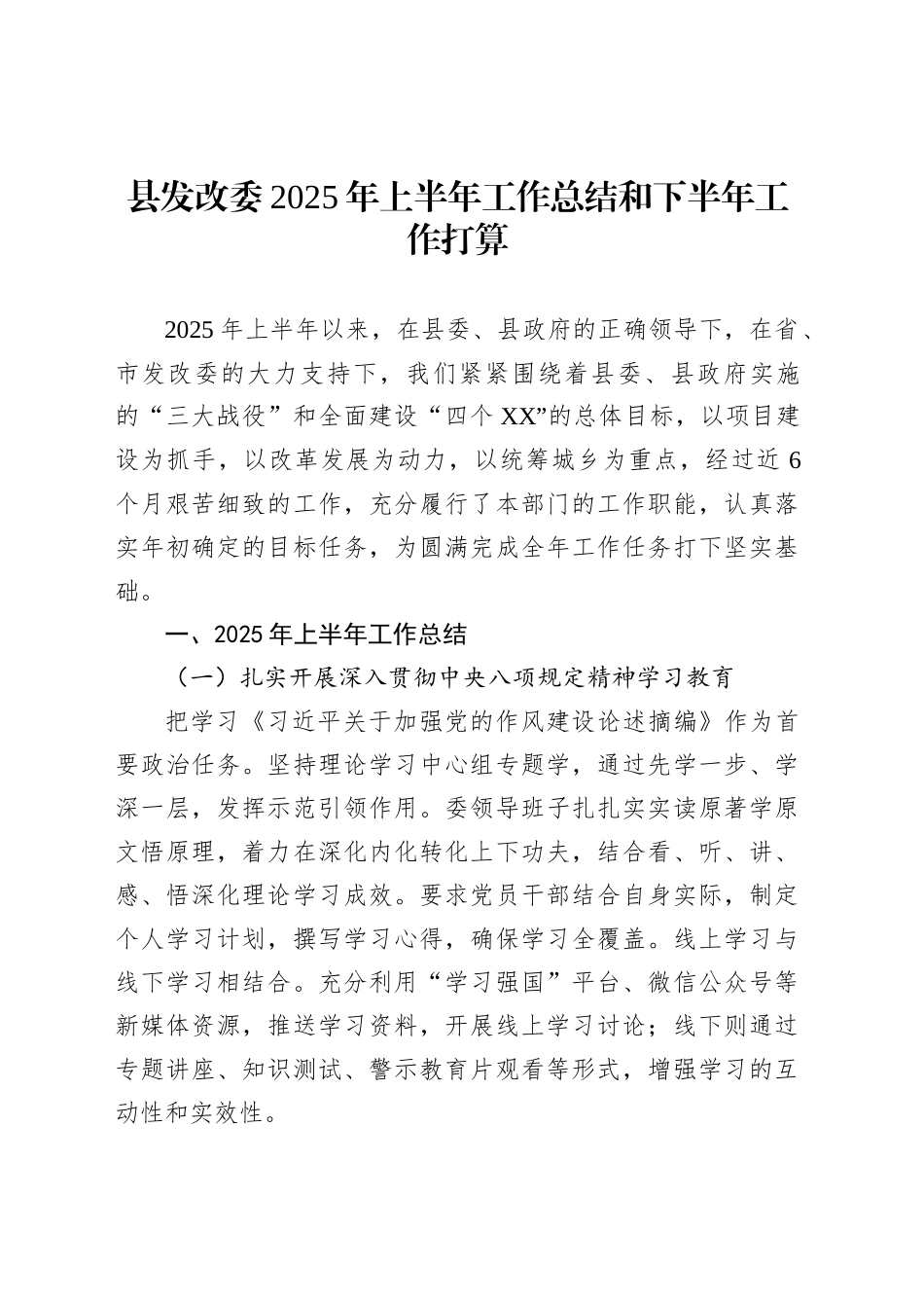 县发改委2025年上半年工作总结和下半年工作打算_第1页
