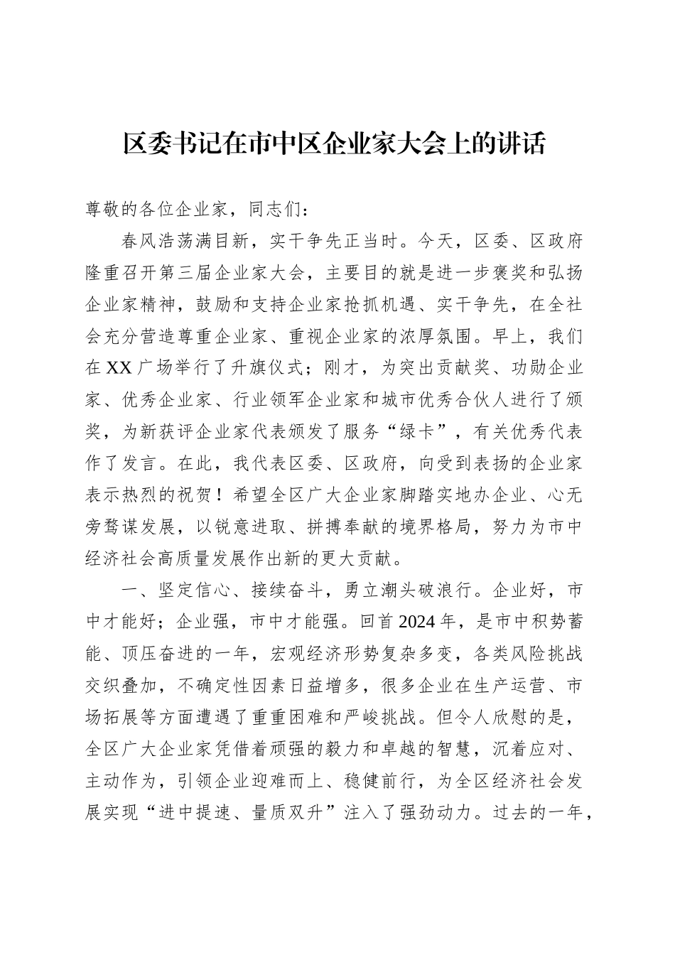 区委书记在市中区企业家大会上的讲话_第1页