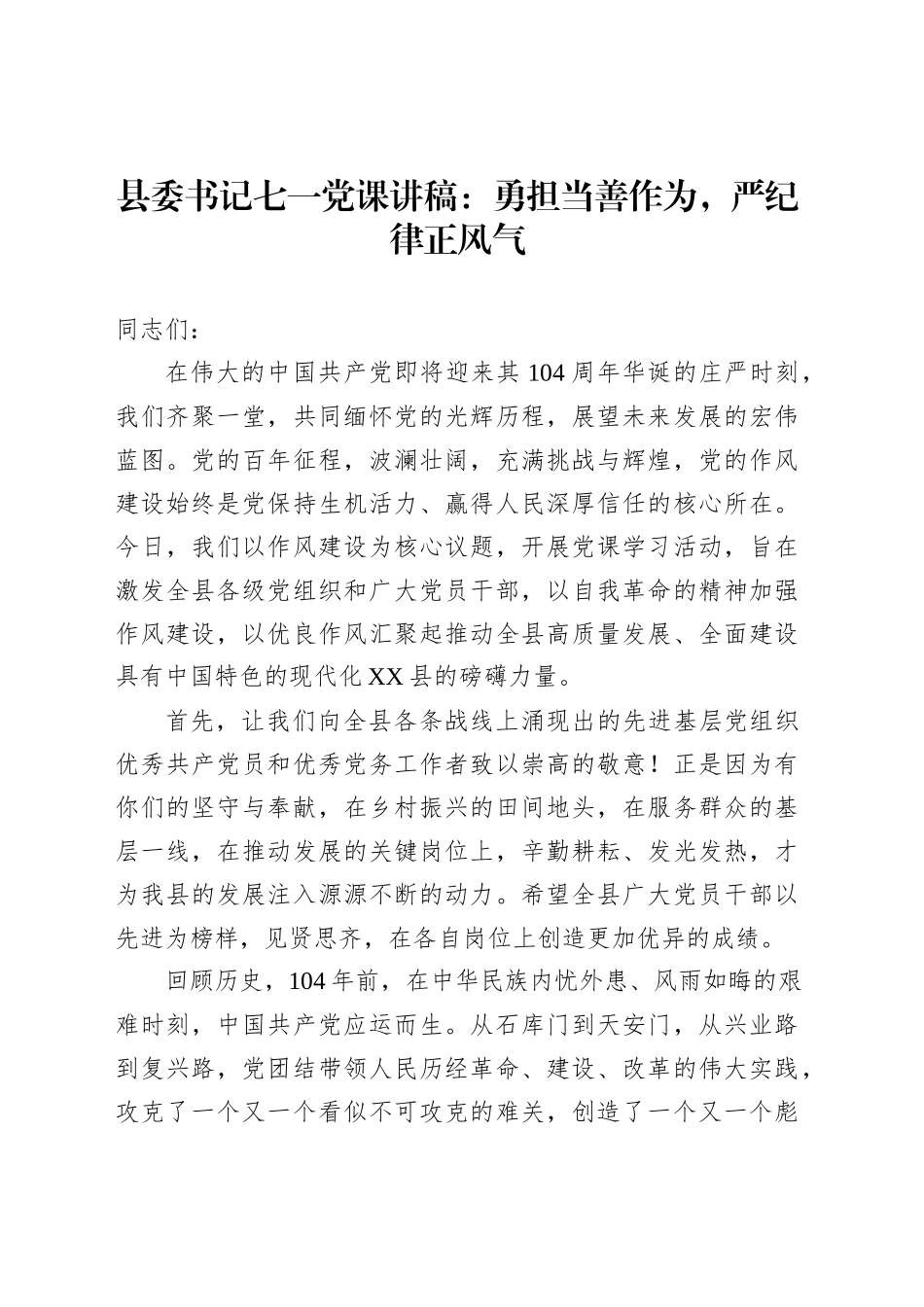县委书记七一党课讲稿：勇担当善作为，严纪律正风气_第1页