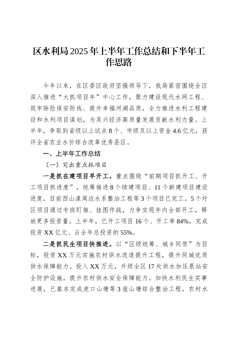 区水利局2025年上半年工作总结和下半年工作思路_第1页