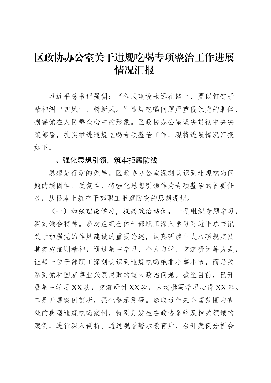 区政协办公室关于违规吃喝专项整治工作进展情况汇报_第1页