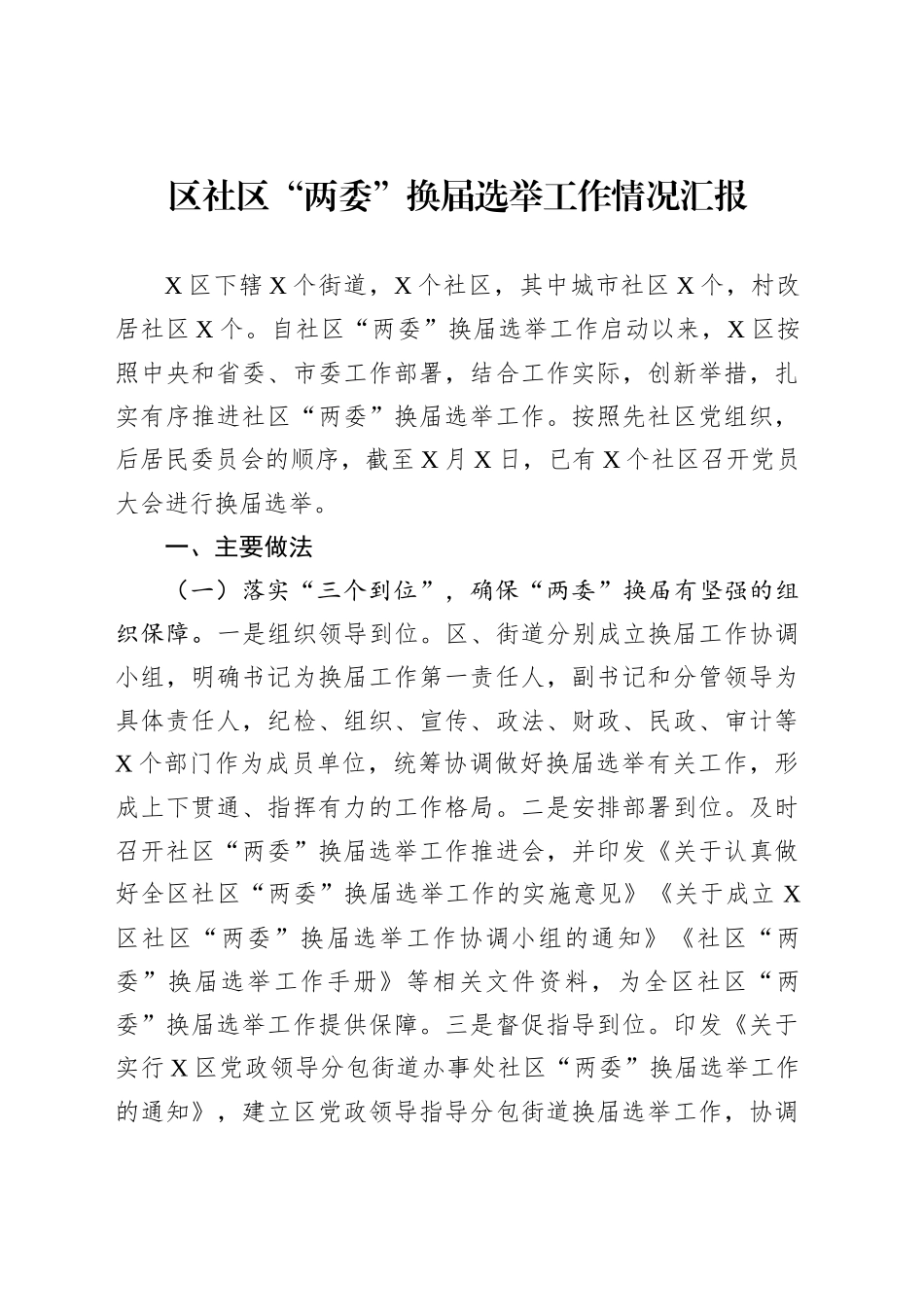 区社区“两委”换届选举工作情况汇报_第1页