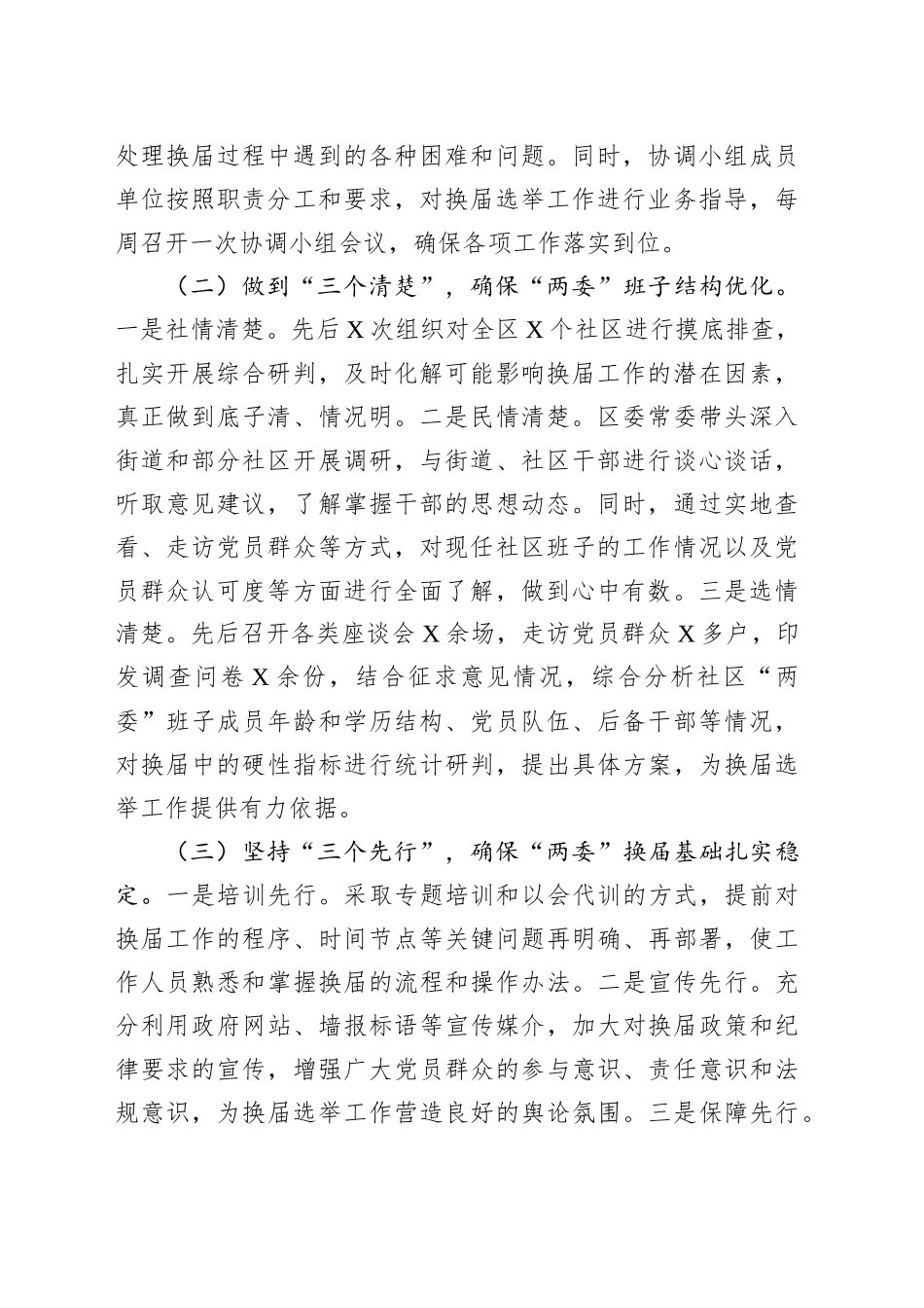 区社区“两委”换届选举工作情况汇报_第2页