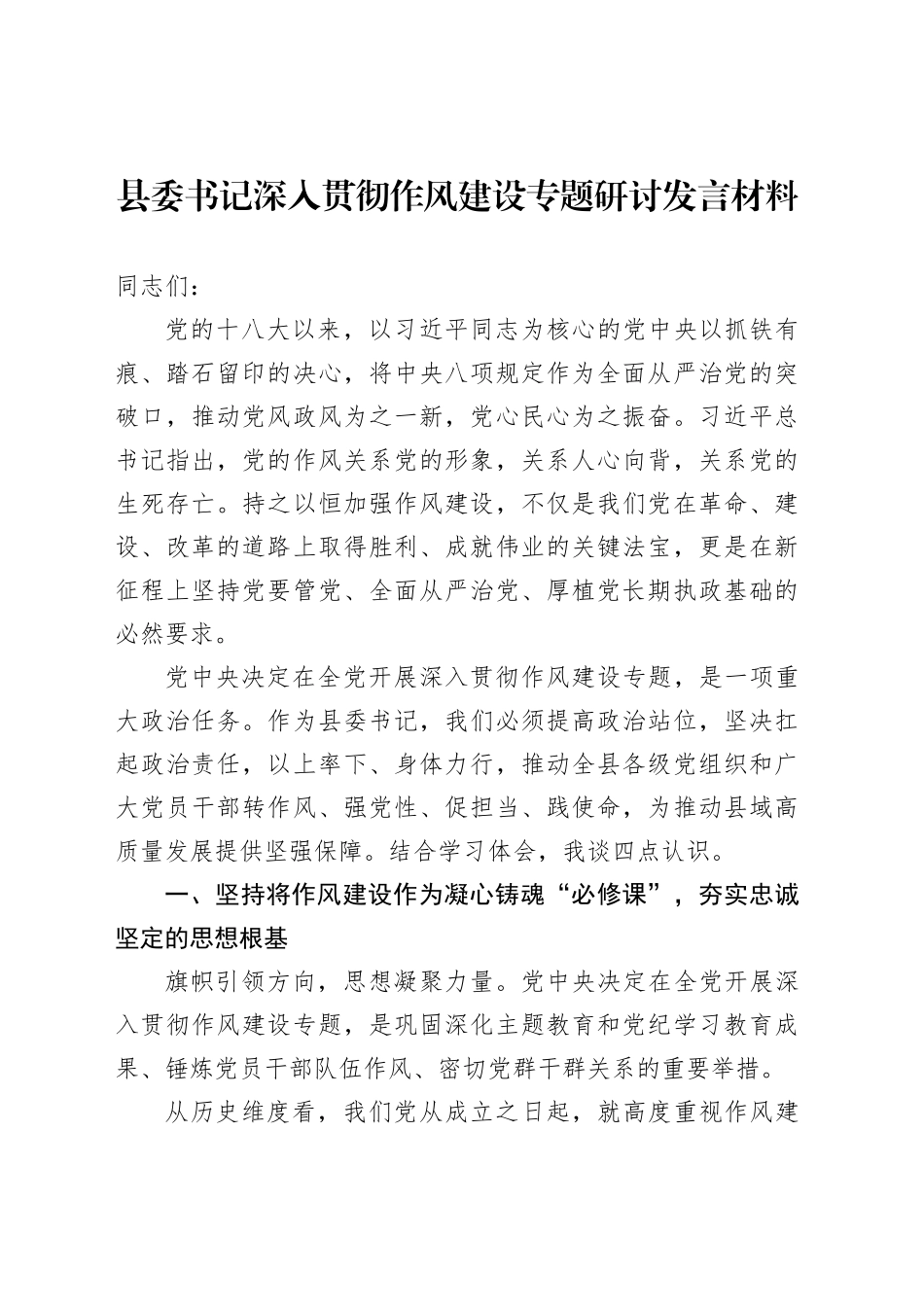 县委书记深入贯彻作风建设专题研讨发言材料_第1页