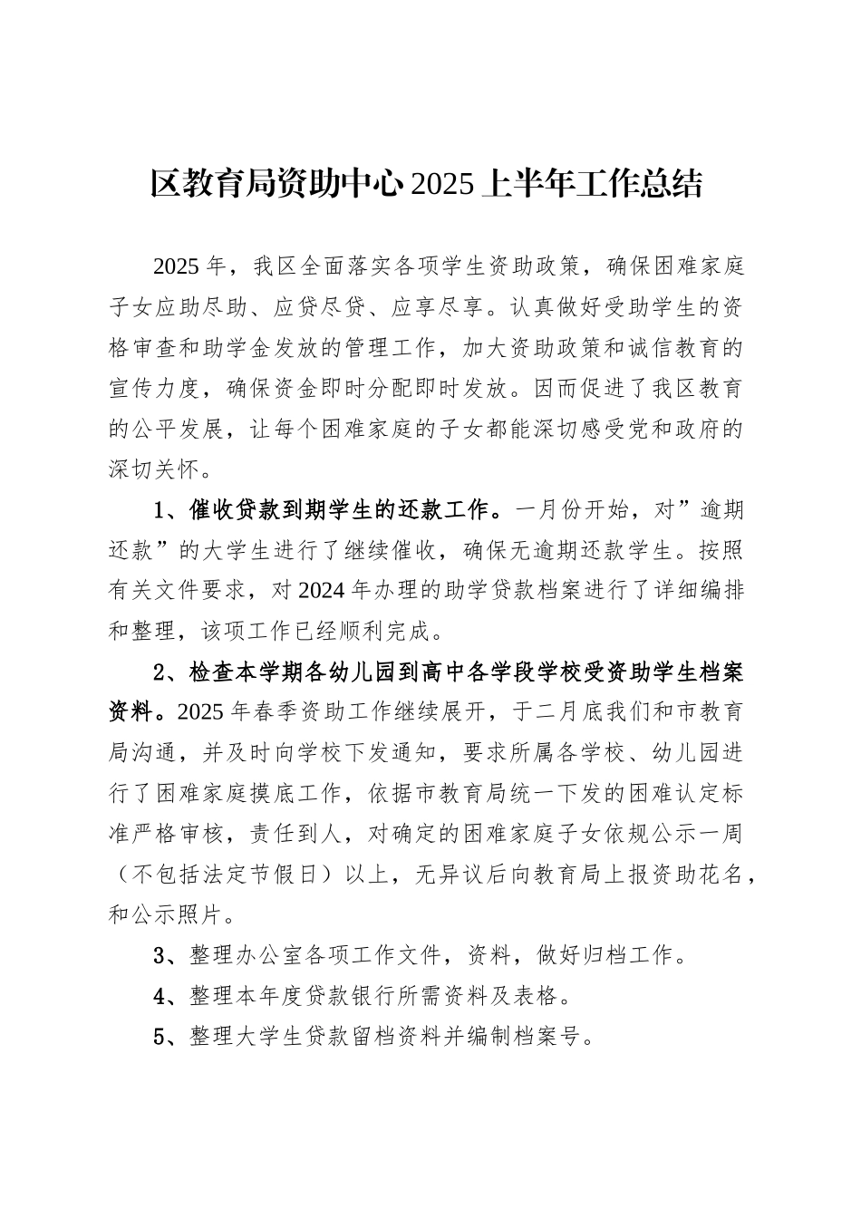 区教育局资助中心2025上半年工作总结_第1页