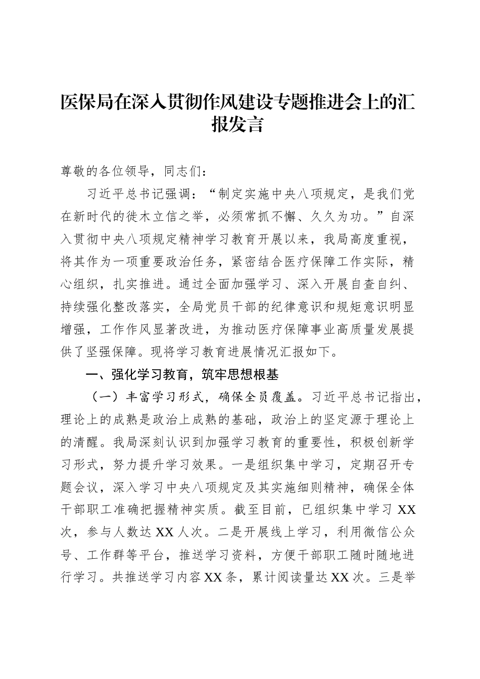 医保局在深入贯彻作风建设专题推进会上的汇报发言_第1页
