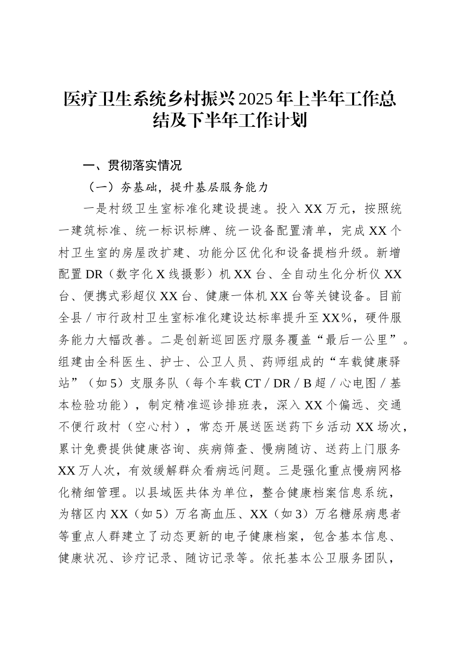 医疗卫生系统乡村振兴2025年上半年工作总结及下半年工作计划_第1页