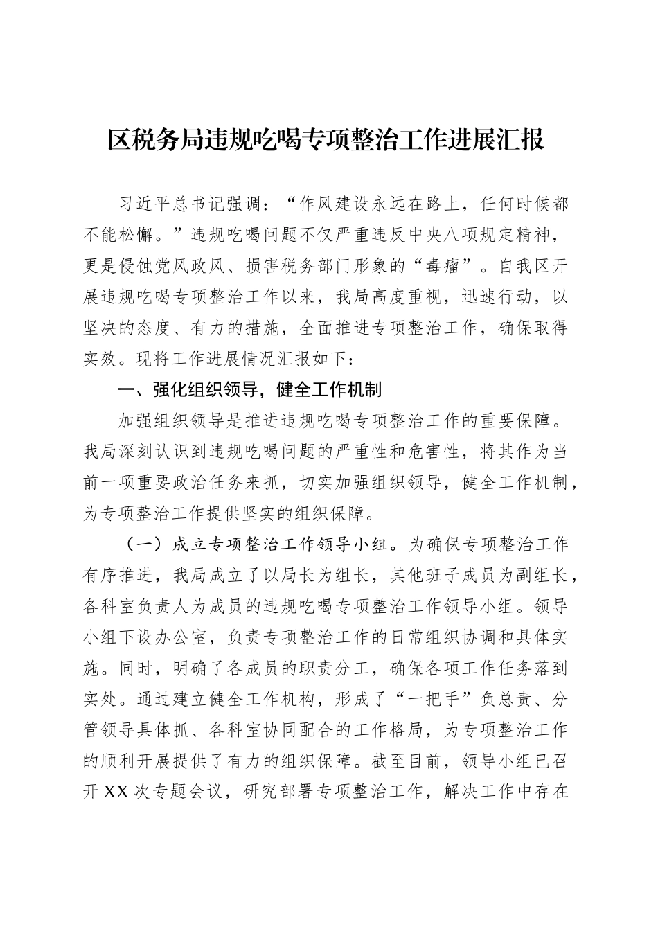 区税务局违规吃喝专项整治工作进展汇报_第1页
