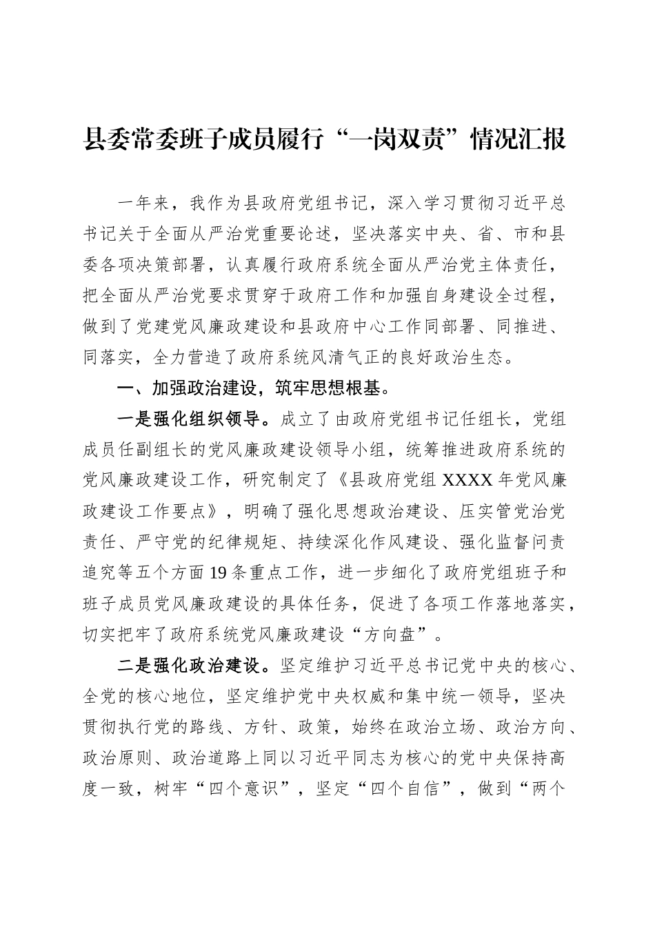 县委常委班子成员履行“一岗双责”情况汇报_第1页