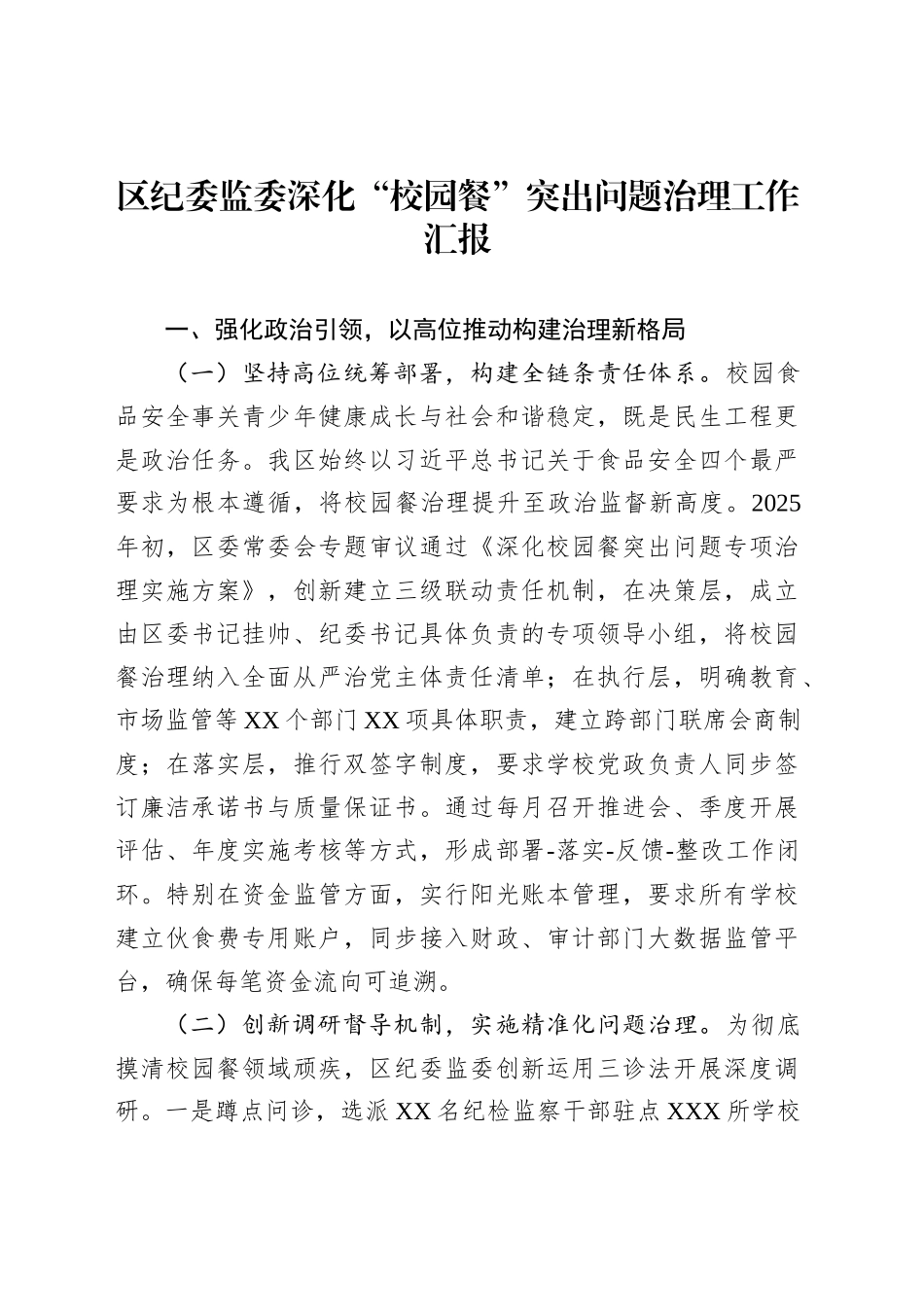 区纪委监委深化“校园餐”突出问题治理工作汇报_第1页