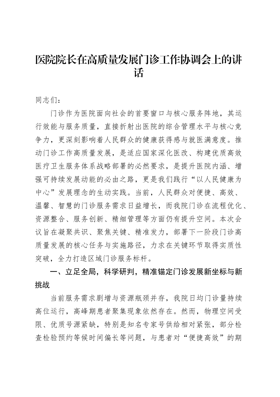 医院院长在高质量发展门诊工作协调会上的讲话_第1页