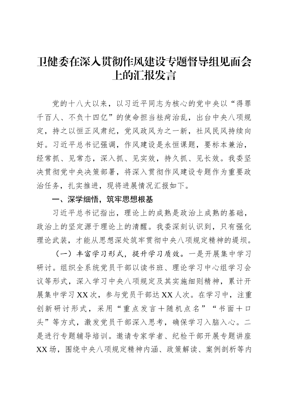 卫健委在深入贯彻作风建设专题督导组见面会上的汇报发言_第1页