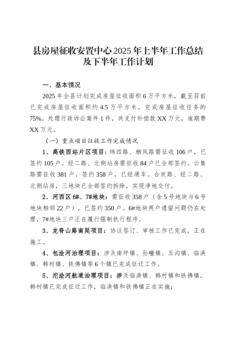 县房屋征收安置中心2025年上半年工作总结及下半年工作计划_第1页
