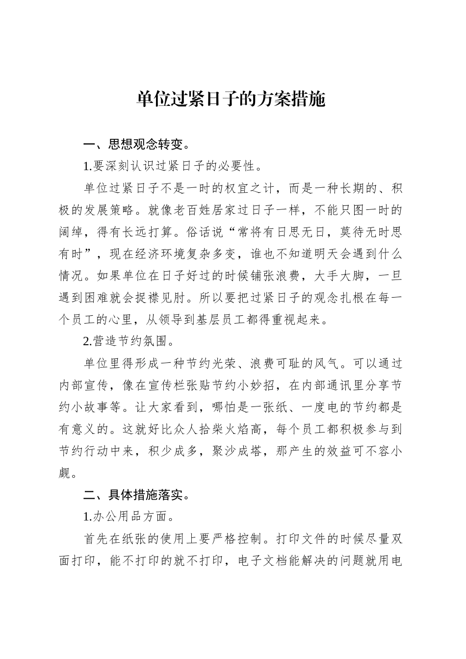 单位过紧日子的方案措施_第1页