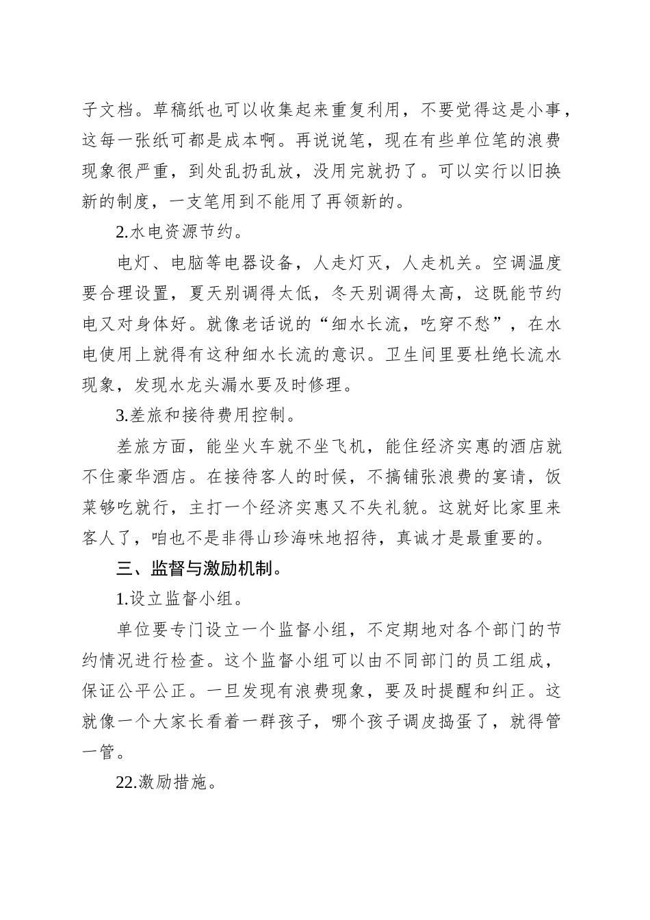 单位过紧日子的方案措施_第2页