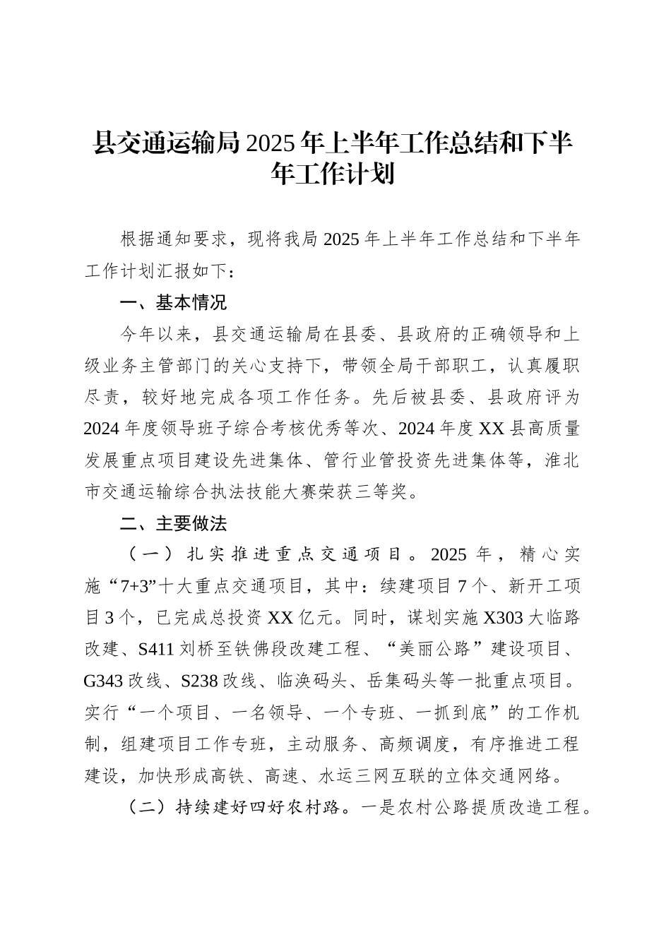县交通运输局2025年上半年工作总结和下半年工作计划_第1页