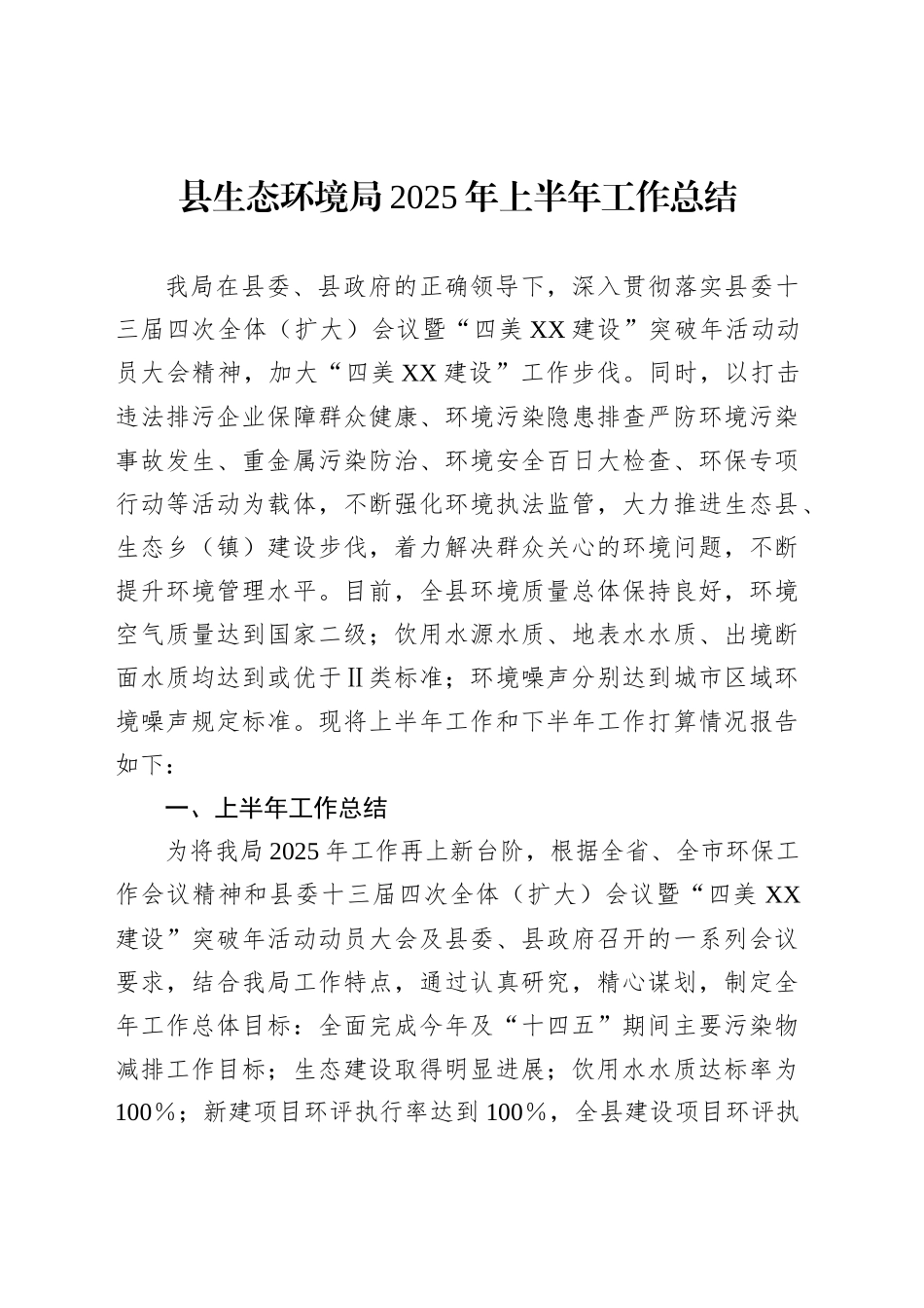 县生态环境局2025年上半年工作总结_第1页