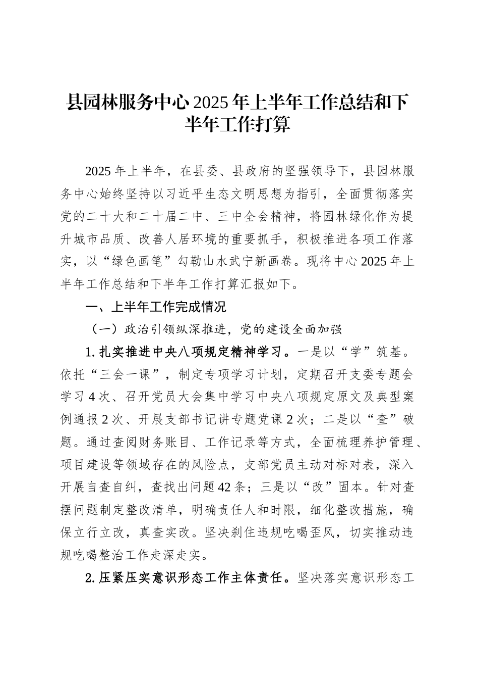县园林服务中心2025年上半年工作总结和下半年工作打算_第1页