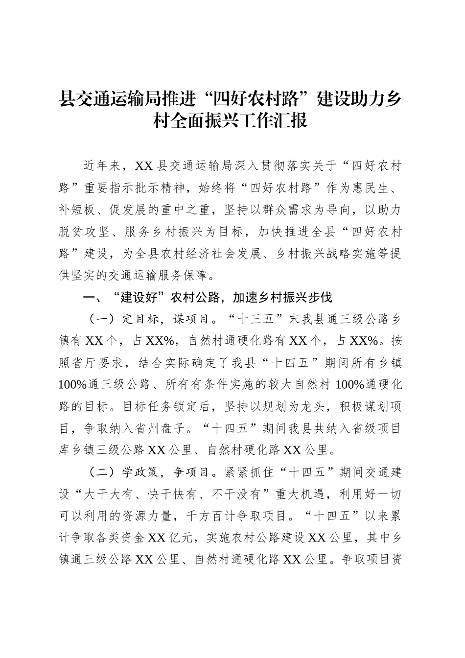 县交通运输局推进“四好农村路”建设助力乡村全面振兴工作汇报_第1页
